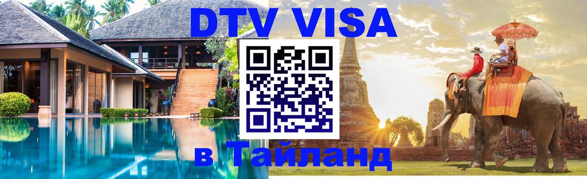Как сделать DTV визу в Тайланд 
