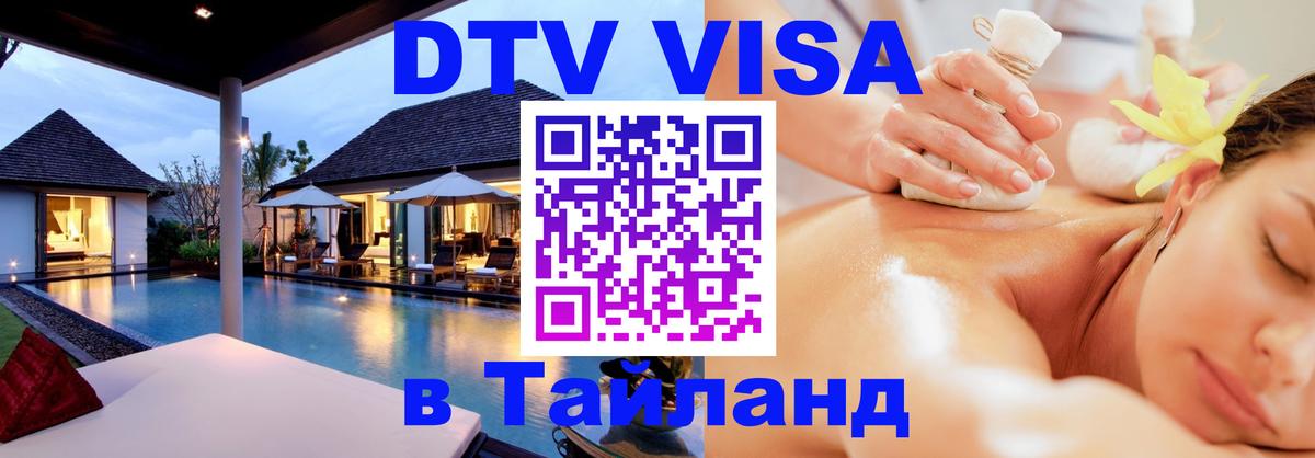Сколько стоит виза DTV в Тайланд Саранск 